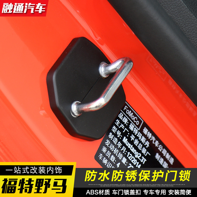 福特野马车门锁扣盖车门限位器盖 福特mustang内饰改装专用锁扣盖