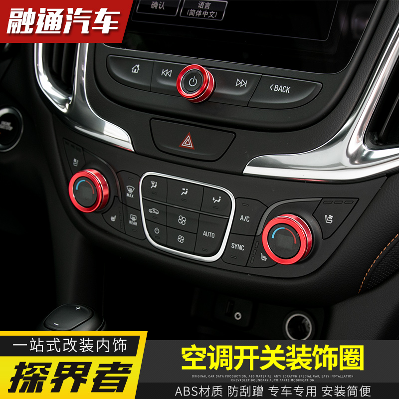 雪佛兰探界者空调旋钮改装件