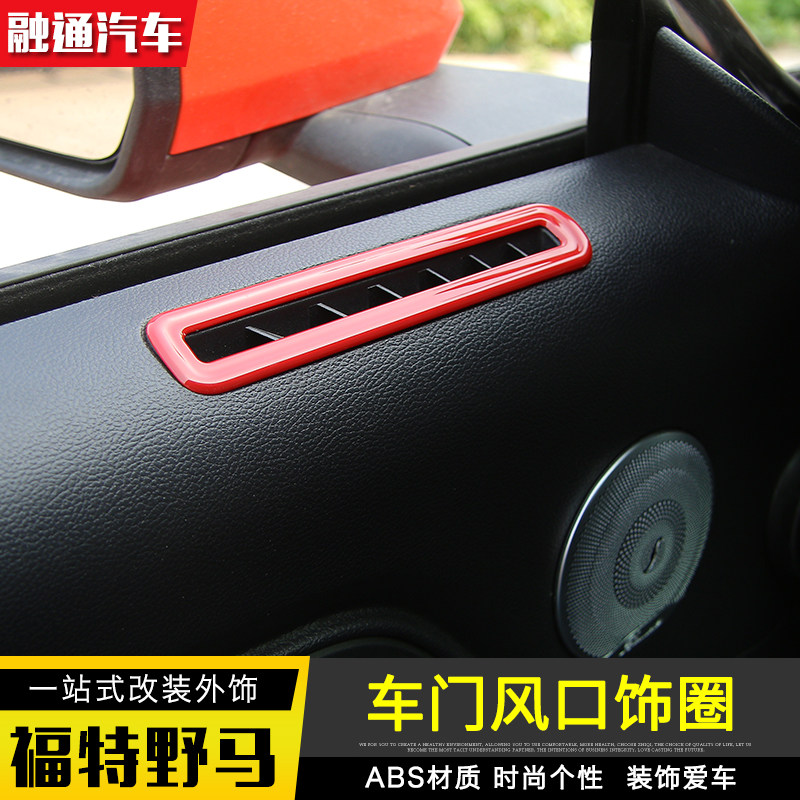 福特野马内饰改装车门出风口框改装Mustang专用出风口装饰内饰件