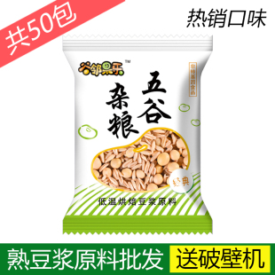 黄豆料商用打豆浆专用黄豆熟料包现磨五谷杂粮豆浆原料包袋装 家用