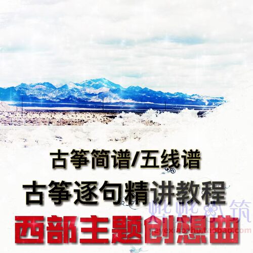 西部主题畅想曲古筝逐句精讲教程艺考简谱五线谱教学视频陪练示范