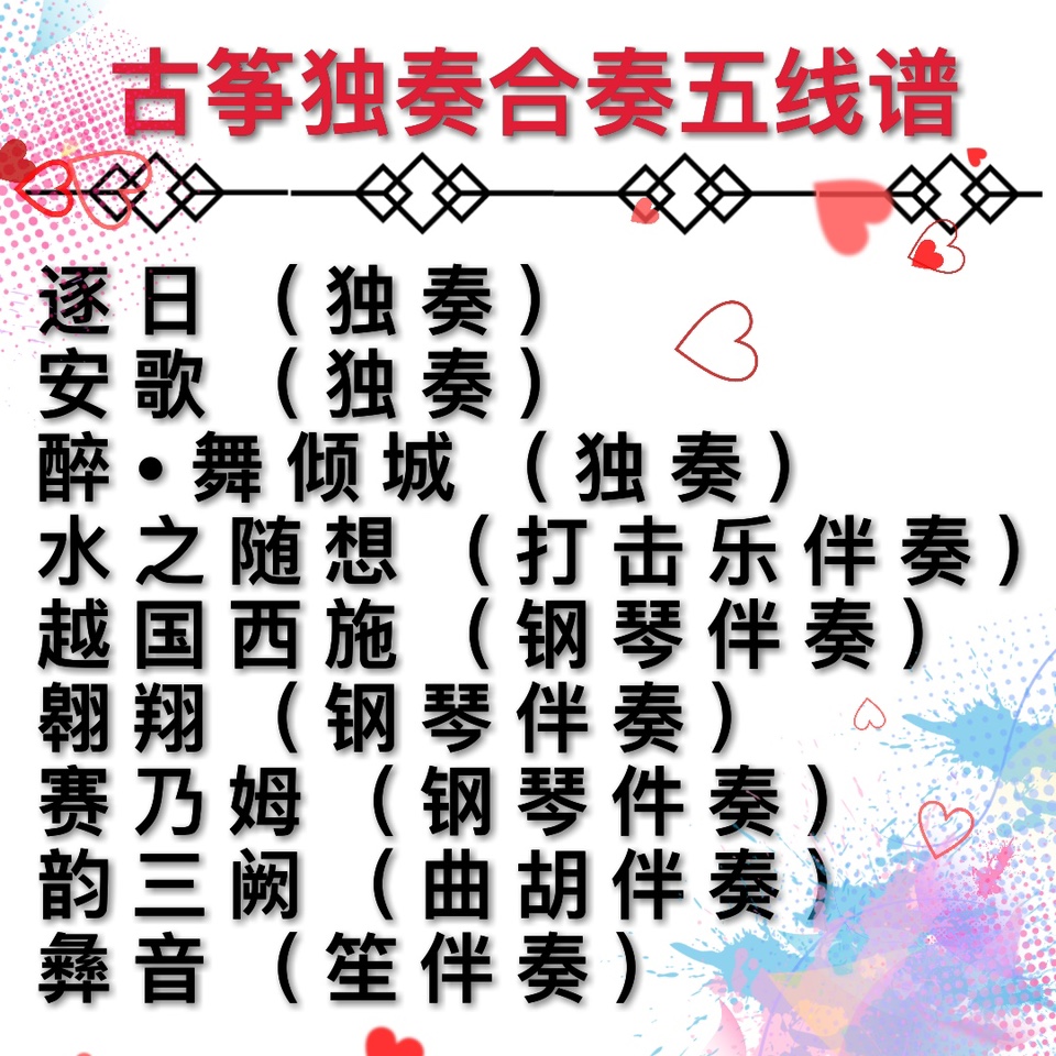 古筝钢琴笙打击乐曲谱安歌水之随想越国西施赛乃姆彝音韵三阙翱翔