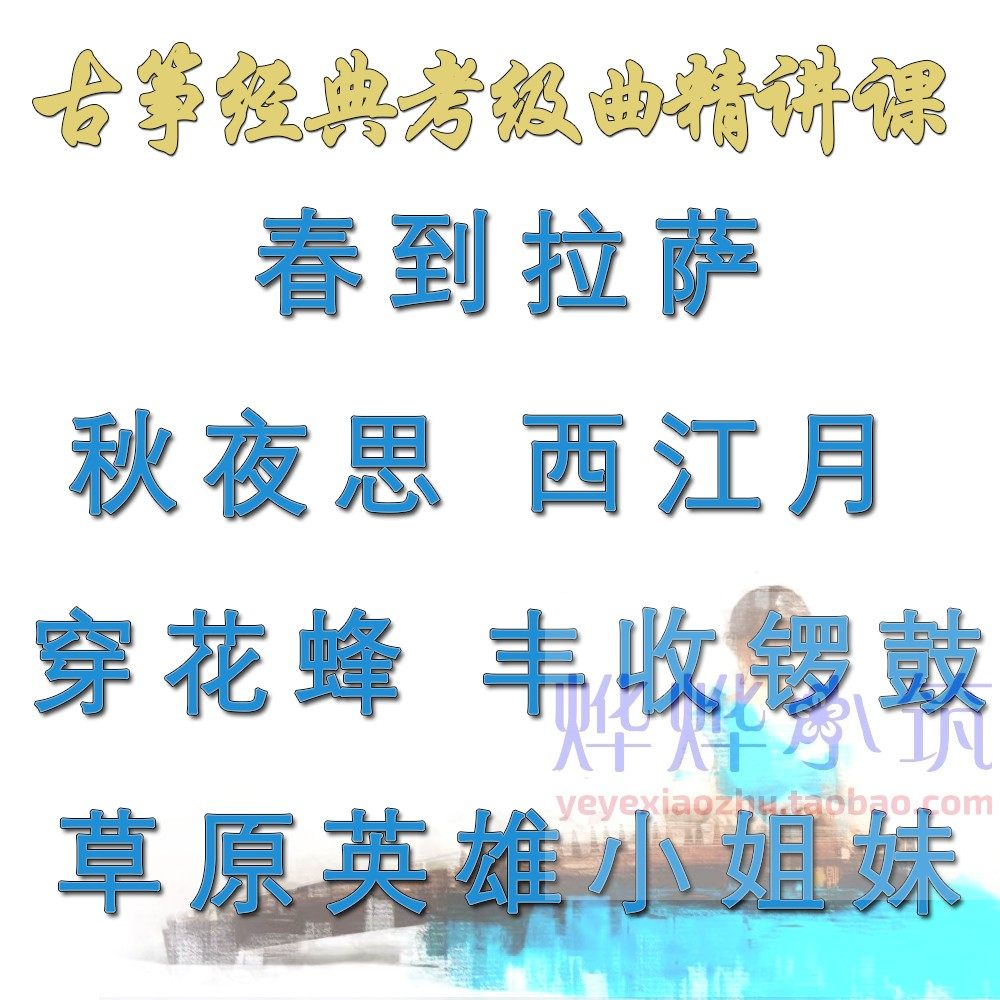 古筝考级精讲草原英雄小姐妹秋夜思春到拉萨穿花蜂丰收锣鼓西江月
