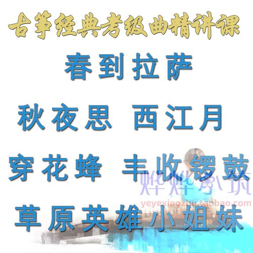 古筝考级逐句精讲课秋夜思西江月