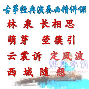古筝考级演奏精讲视频林泉长相思云裳诉定风波箜篌引西域随想萌芽