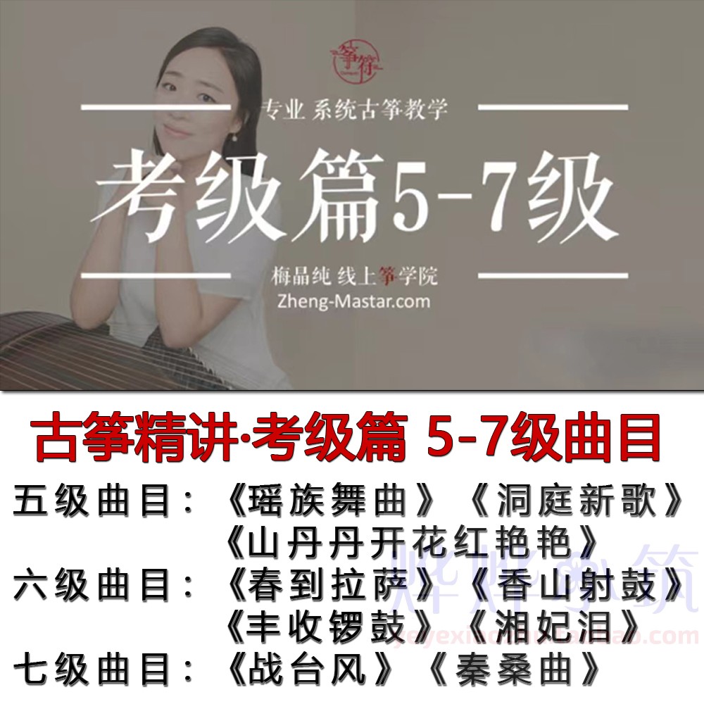 梅晶纯古筝5-7考级曲陪练课瑶族舞曲香山射鼓秦桑曲湘妃泪战台风