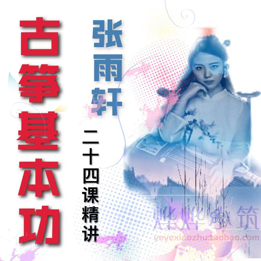张雨轩古筝基本功陪练教学课程2音乐/乐器陪练