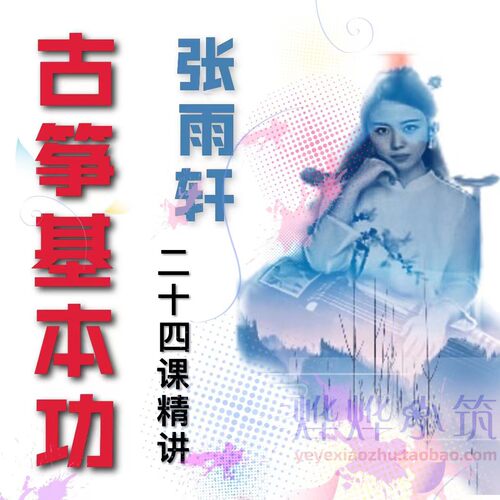 张雨轩古筝基本功陪练教学课程24课精讲初级技法指法强化视频教程