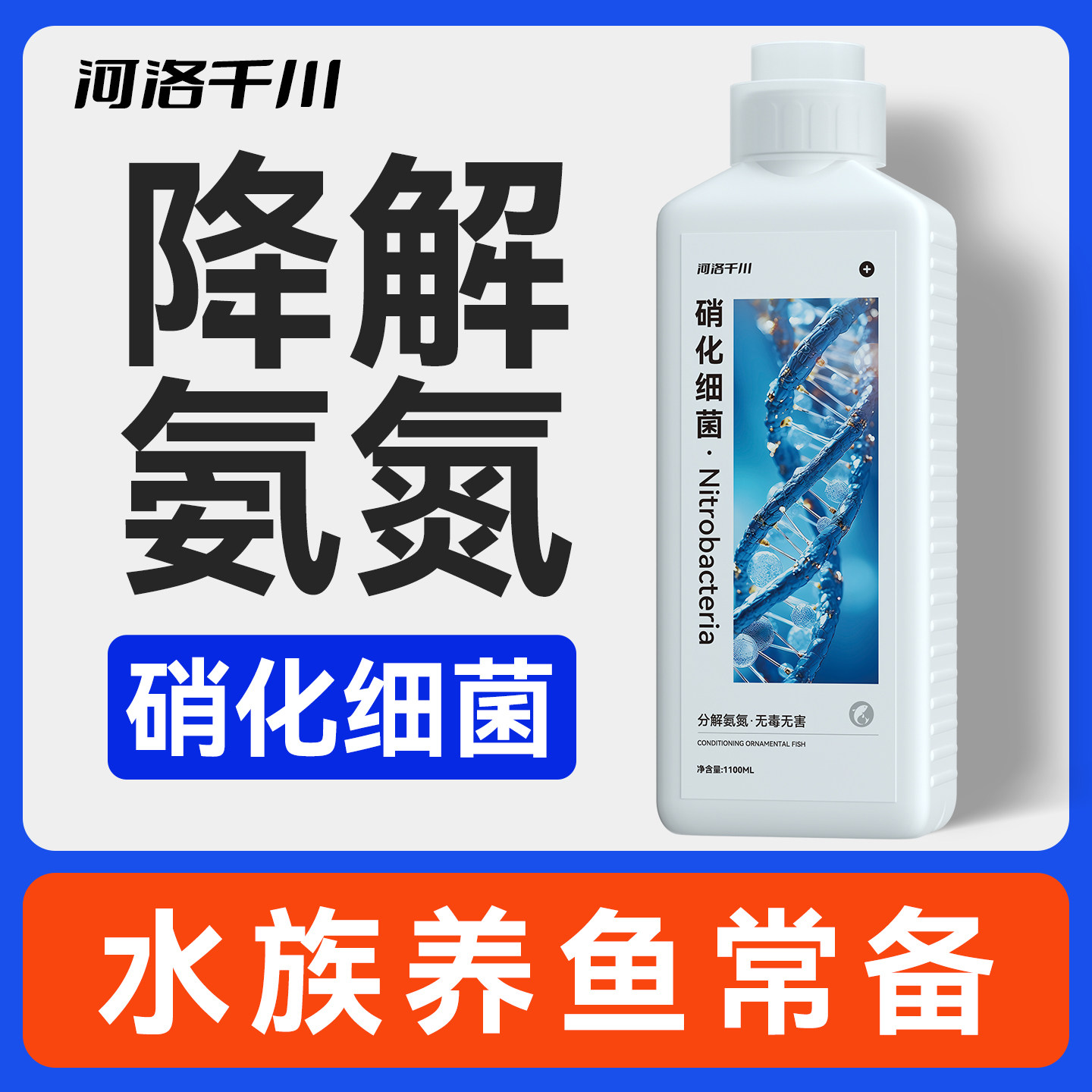 硝化细菌鱼缸用净水剂鱼药养鱼净化水质稳定剂分解鱼粪消化活菌液