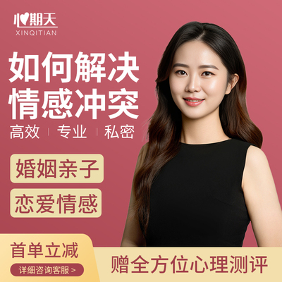 心理咨询服务疏导情感分析专注力感情咨询婚姻恋爱情绪压力挽回