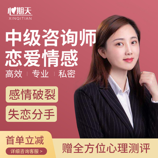 心期天恋爱情感心理咨询服务感情分析心理疏导情感顾问导师恐爱艾