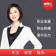 心期天职业规划发展在线高级心理咨询师职场压力同事关系排挤孤立