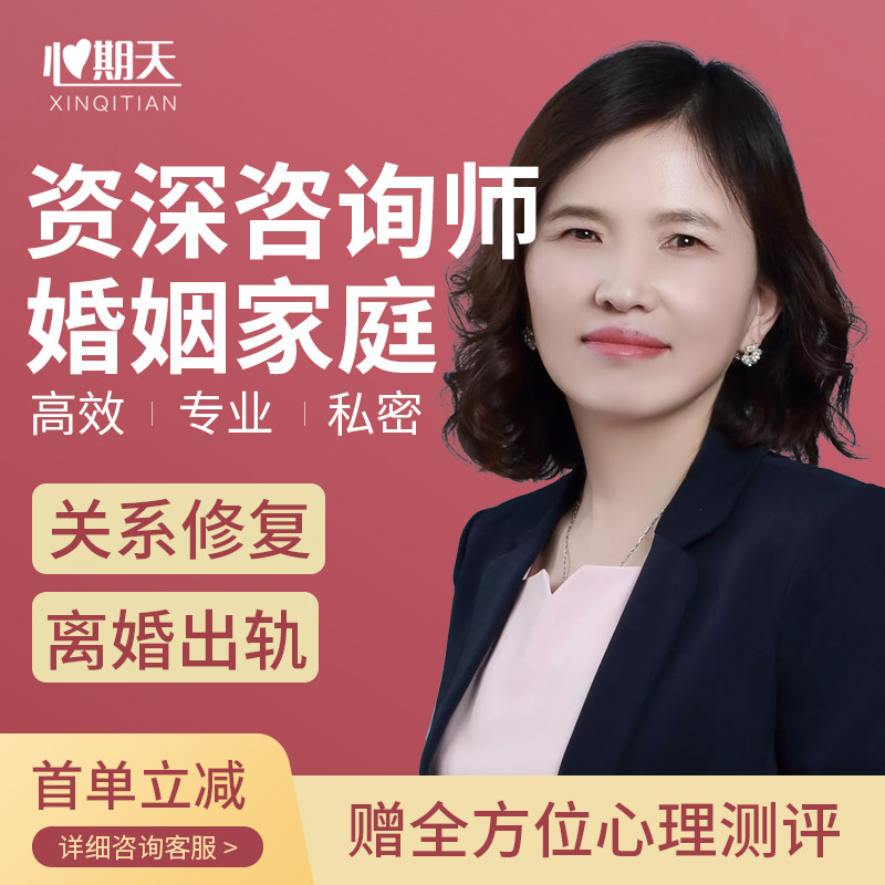 心期天婚姻家庭在线心理咨询师服心理咨询