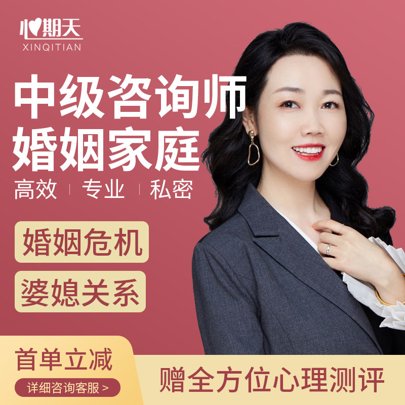心期天[中级]婚姻家庭心理咨询心理咨询