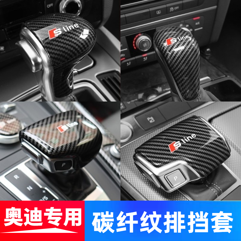 奥迪改装排挡头盖内饰档把套