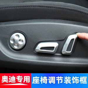 17-19奥迪座椅调节开关装饰