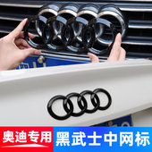 A4L A6L 奥迪车标改装 Q2LQ5L四环黑色前标中网标免拆尾标