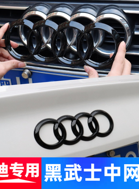 奥迪车标改装A3 A4L A6L Q3 Q2LQ5L四环黑色前标中网标免拆尾标