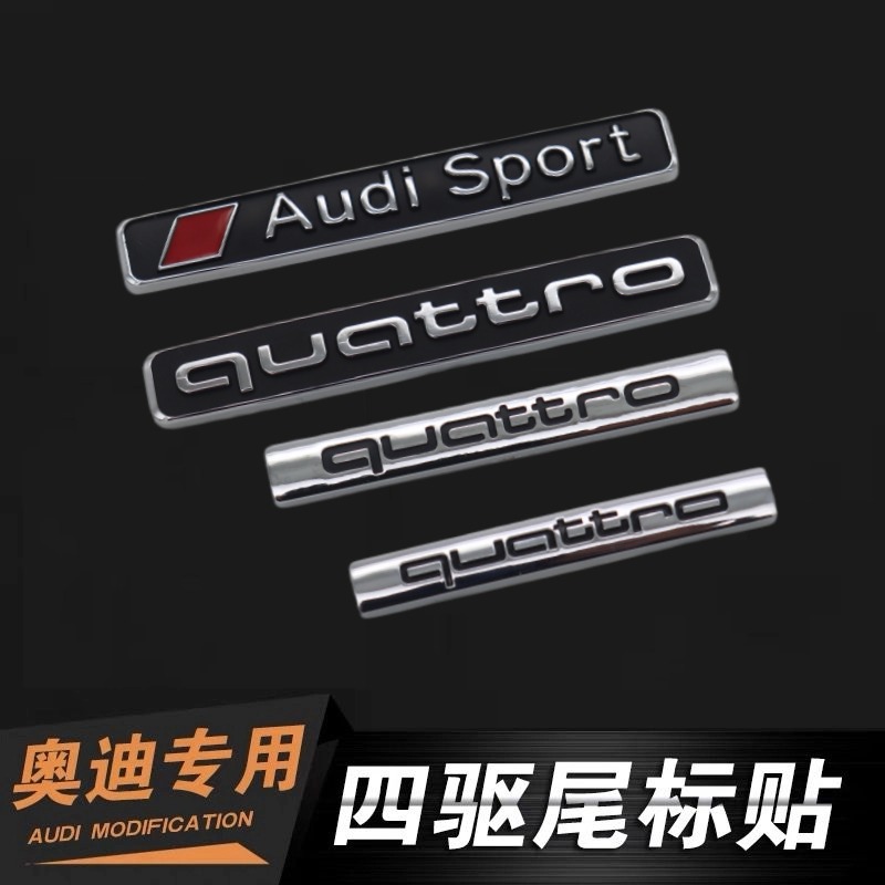 奥迪四驱尾标尾标贴升级四驱