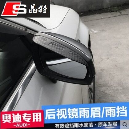 奥迪A1 A3 A4 A4L A5 A6 A6L S3 Q3 Q5 Q7后视镜雨眉晴雨挡板专用
