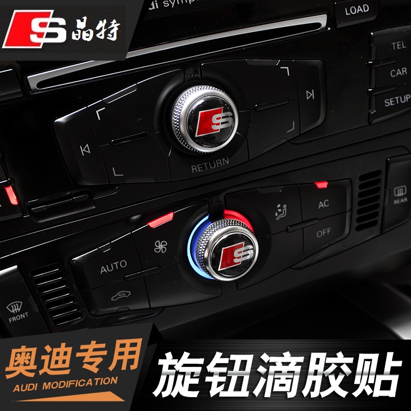 专用于新奥迪a4l中控面板旋钮装饰贴标q5 q3内饰改装sline滴胶贴