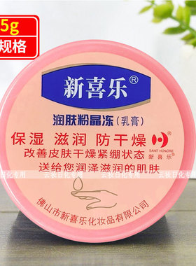 新喜乐润肤粉晶冻乳膏保湿滋润防干燥补水嫩肤润泽细腻护手护足霜