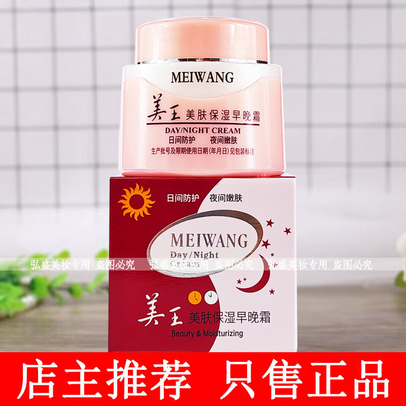 美王美肤保湿早晚霜日间防护夜间乳液/面霜
