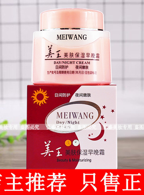 美王美肤保湿早晚霜日间防护夜间滋润润肤霜男女老牌补水学生面霜