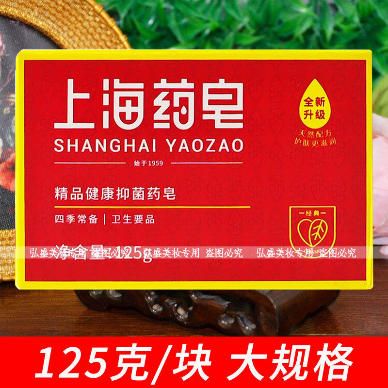 上海药皂125g洗澡洁面男女洗头洗面洁肤滋润清洁内衣裤香皂肥皂
