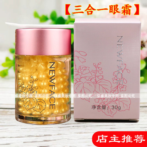 新面孔三合一早晚金眼霜改善眼周