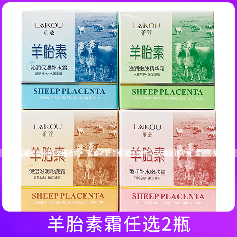 莱蔻羊胎素保湿补水滋润嫩肤精华霜75g柔肤霜水润肌肤粉底霜护肤