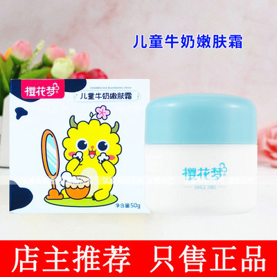 正品樱花梦儿童霜儿童牛奶嫩肤霜50g面霜防皴润肤霜护肤霜皴灵霜