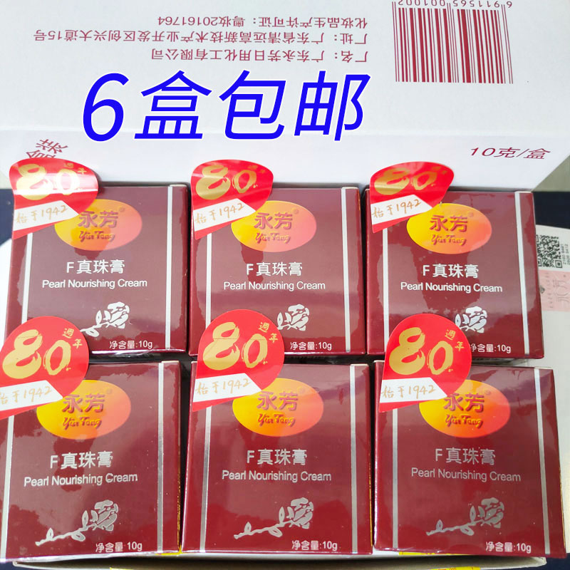 6只装永芳真珠膏珍珠膏10g* 6经典素颜霜老国货护肤面霜早晚用