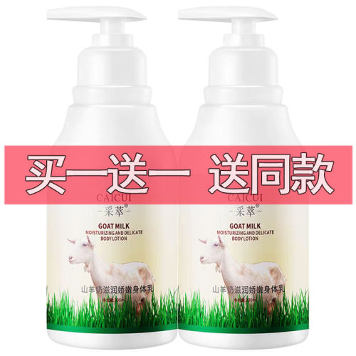 采萃山羊奶滋润娇嫩身体乳300ml 浴后乳液香体肌肤补水保湿润肤