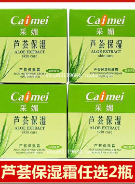 正品采媚芦荟保湿霜高度保湿霜