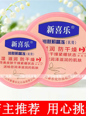 新喜乐润肤粉晶冻乳膏85g滋润身体乳保湿脚后跟防干燥补水护手霜