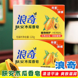 浪奇肤安木瓜香皂洁净面部身体滋润爽肤清新留香洗澡洁面皂男女士