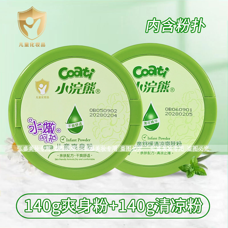 小浣熊儿童爽身粉140g男女宝宝老牌国货亲肤配方内含粉扑爽肤舒适