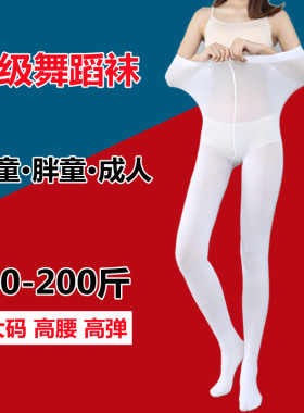 白色加肥加大码舞蹈袜少女防滑薄款丝袜女生专用跳舞塑形美腿春秋