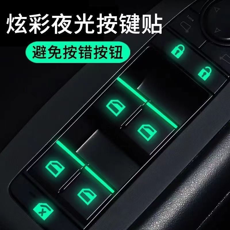 汽车通用车窗夜光贴荧光贴纸玻璃升降器开关按键发光贴无损改装灯