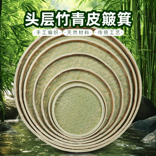 头层竹青竹编簸箕无孔家用全竹青餐厅摆盘圆簸箕茶叶筛子晾晒装饰