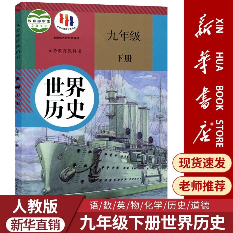 【新华书店正版】适用于初中九年级下册历史书人教版教材初三历史人民教育出版社