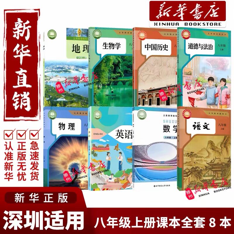 【新华书店】深圳2026新版初中8八年级上册课本全套人教正版教材初二上册全套书语文数学英语生物地理政治历史书8八下全套书人教版