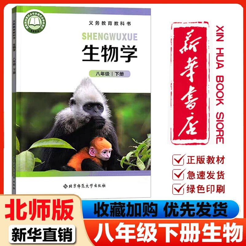 【新华书店】2026新版8八年级下册生物学北师大版课本初中二年级下学期生物课本现货速发北京师范大学出版社