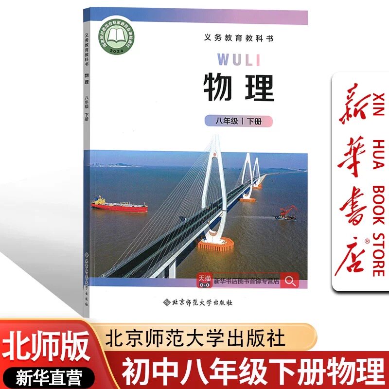 【新华书店正版】初中8八年级下册物理北师大版课本初中二年级下学期物理课本现货速发北京师范大学出版社