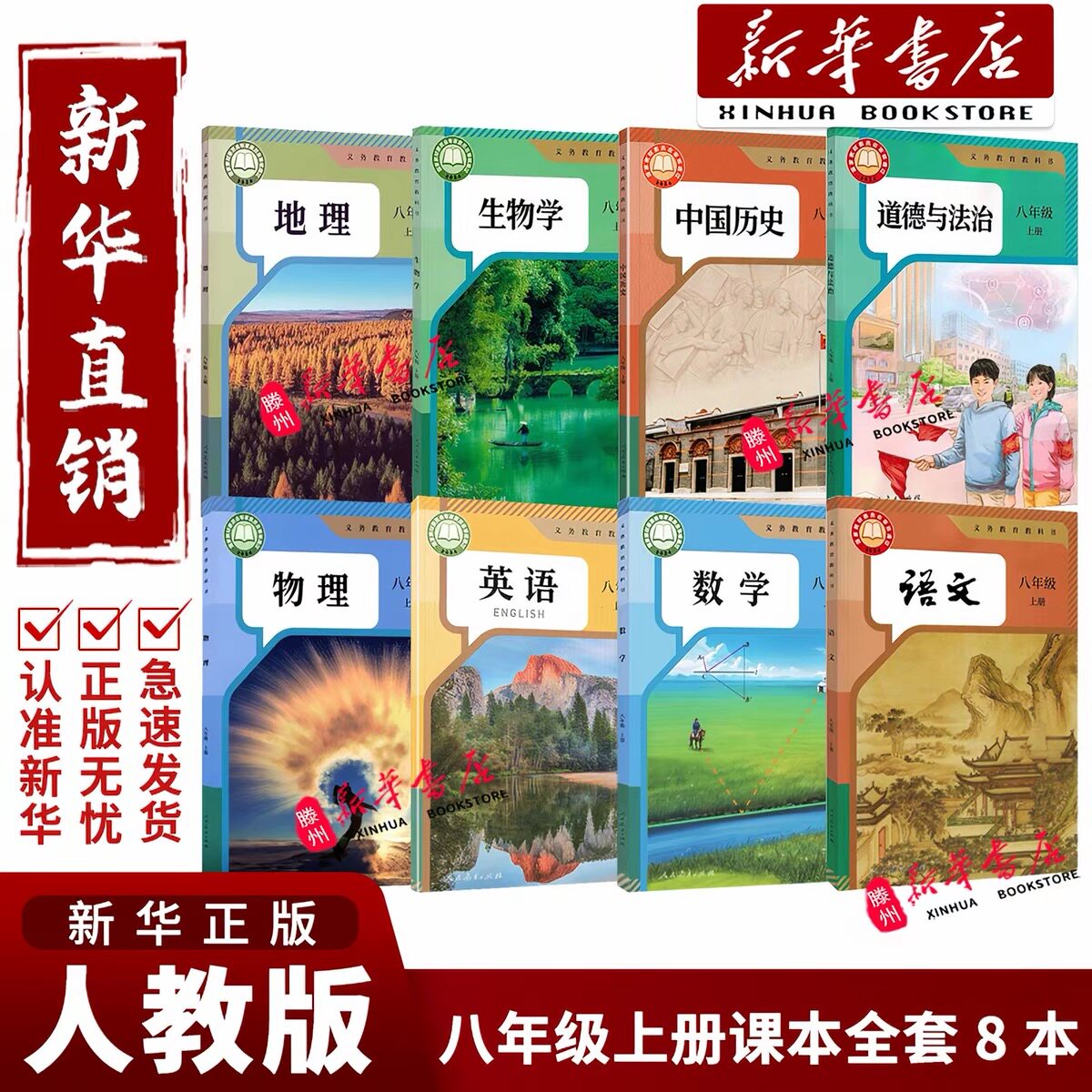 【新华书店】2026秋预习初中八年级上册课本全套人教版正版教材初二上册语文数学英语物理历史生物地理道德与法治政治8八上全套书