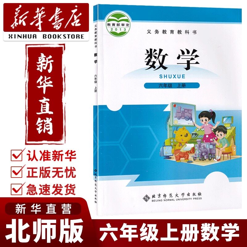 【新华正版】2026年小学教材六年级上册数学课本6六年级上册数学书本北师大版本正版北京师范大学出版社