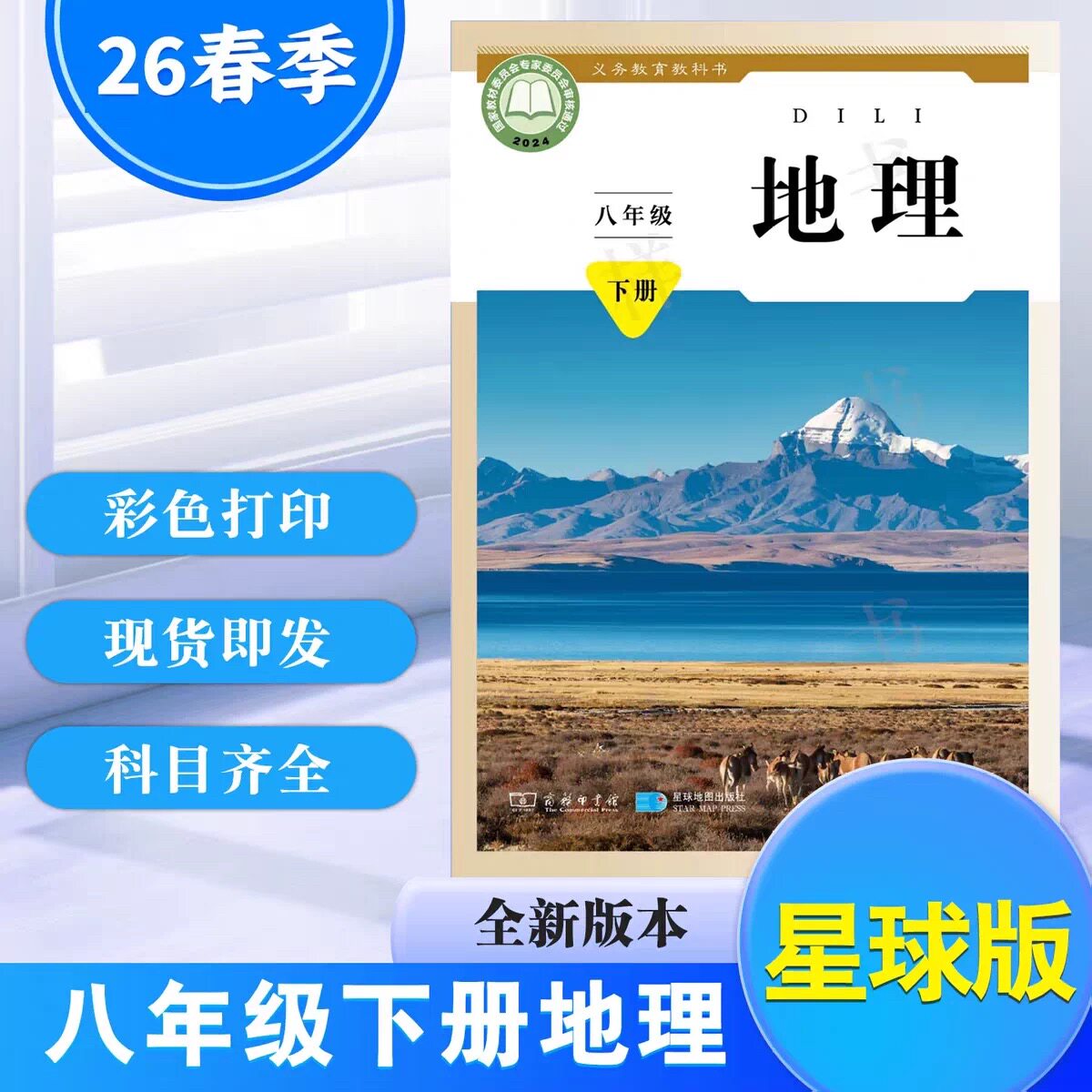 【新华书店正版】2026新版八年级下册地理教材星球版初二地理教材新改版物流人教版8八年级下册地理书全新版本现货即发