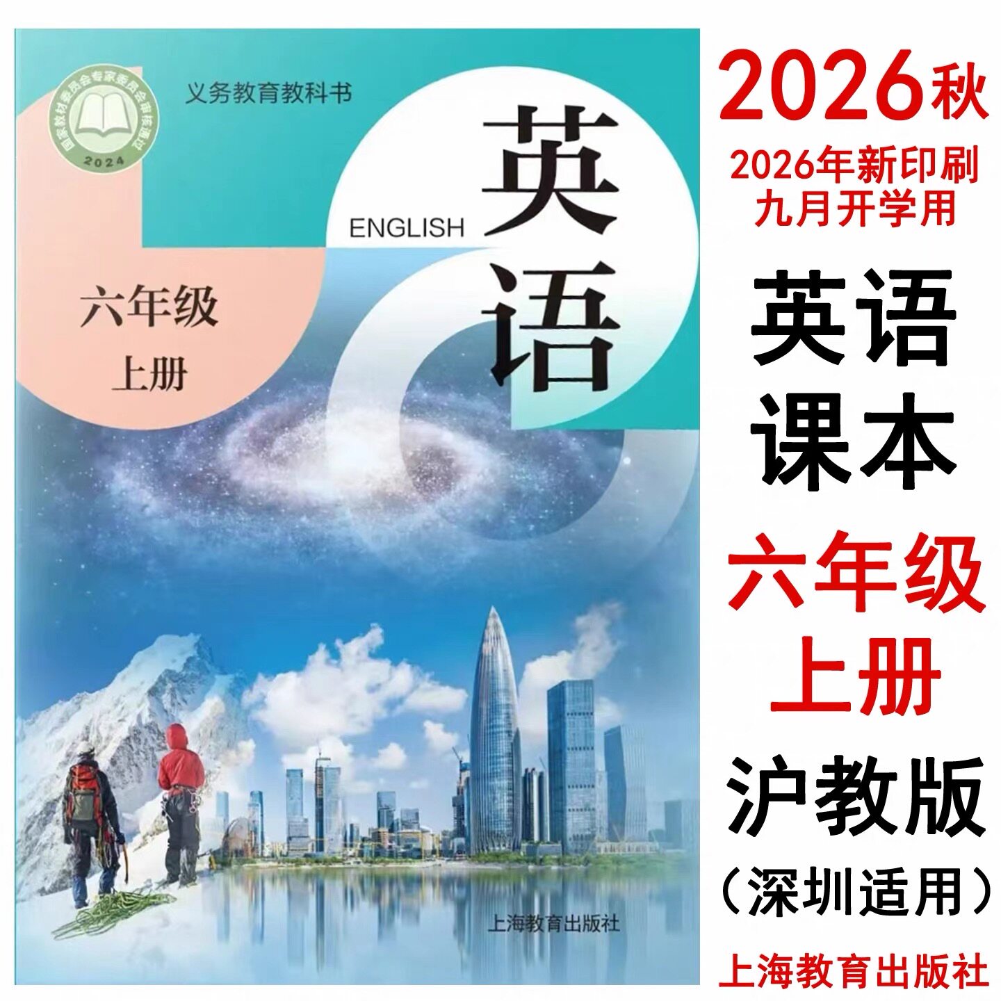 【新华书店】2026秋季新版小学六年级上册英语书沪教版课本教材教科书6年级上英语书六6年级上册沪教版英语课本上海教育出版社