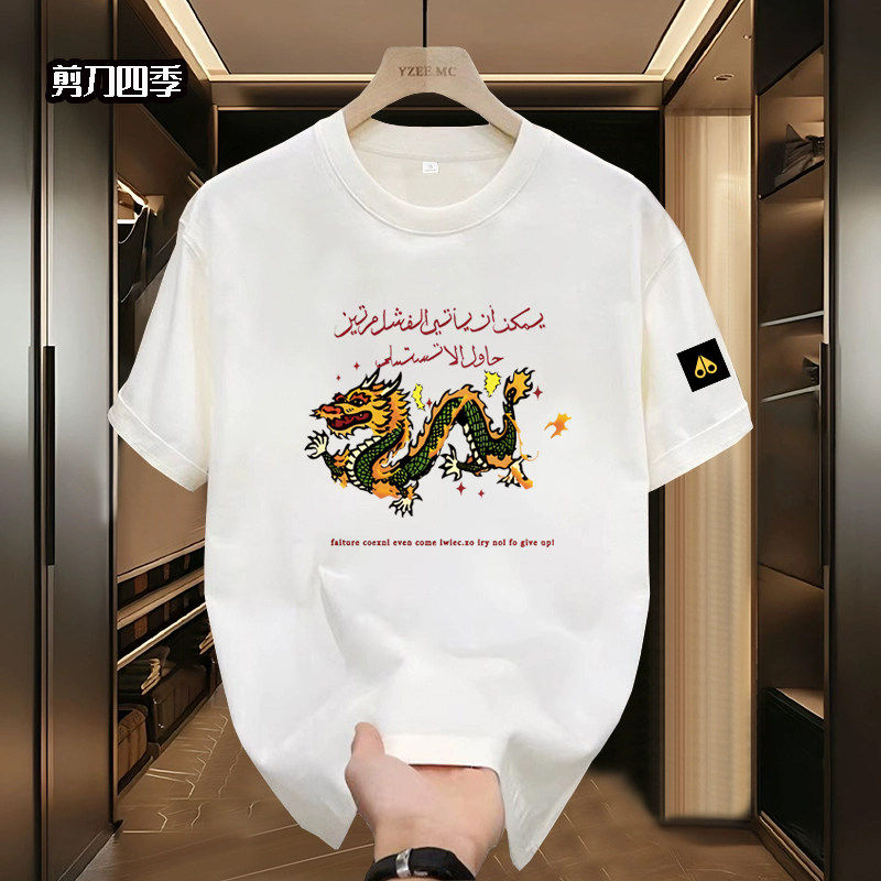 剪刀四季新款港风潮牌龙纹印花短袖T恤男女通用宽松圆领纯棉上衣